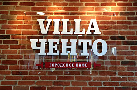 Villa Ченто