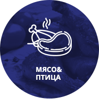 Мясо 