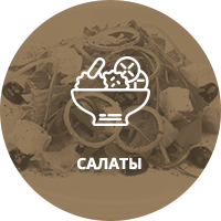 Салаты